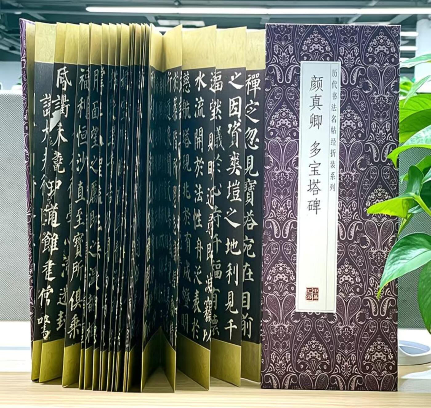 历代书法名帖经折装系列专场 颜真卿多宝塔碑 历代书法名帖经折装系列
