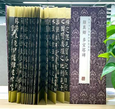 历代书法名帖经折装系列专场 - 颜真卿多宝塔碑 历代书法名帖经折装系列