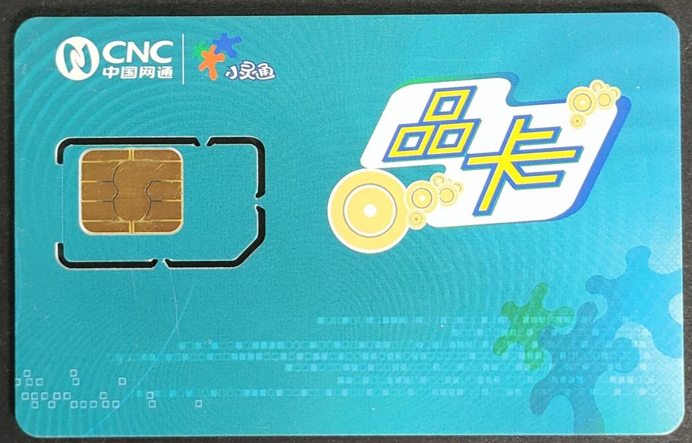 公藏第56期裸卡拍卖 中国网通手机卡（网通小灵通-品卡）一枚固卡，流通好品。