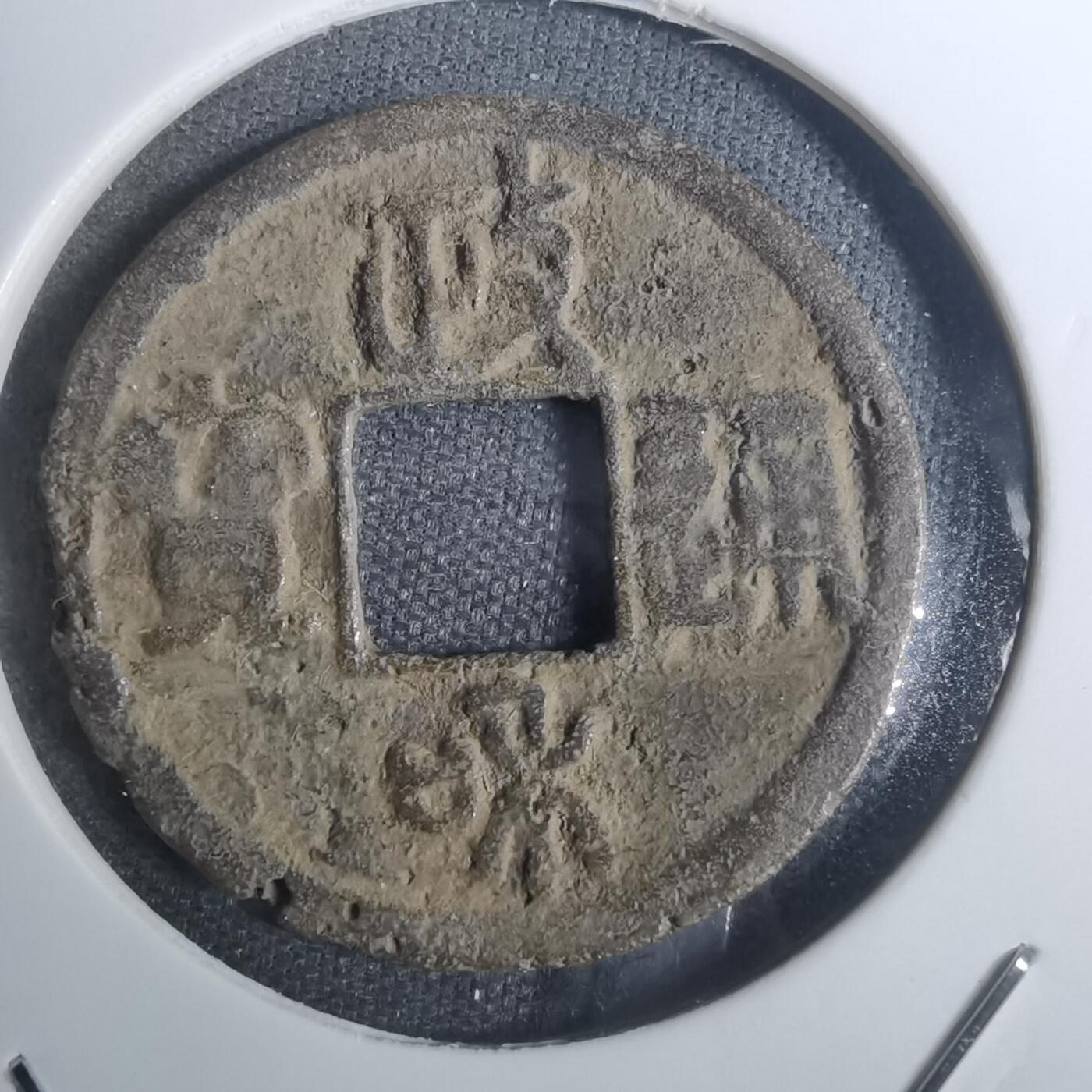 沼泽如烟--第845场 政和通宝