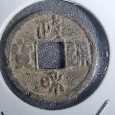 沼泽如烟--第845场 - 政和通宝