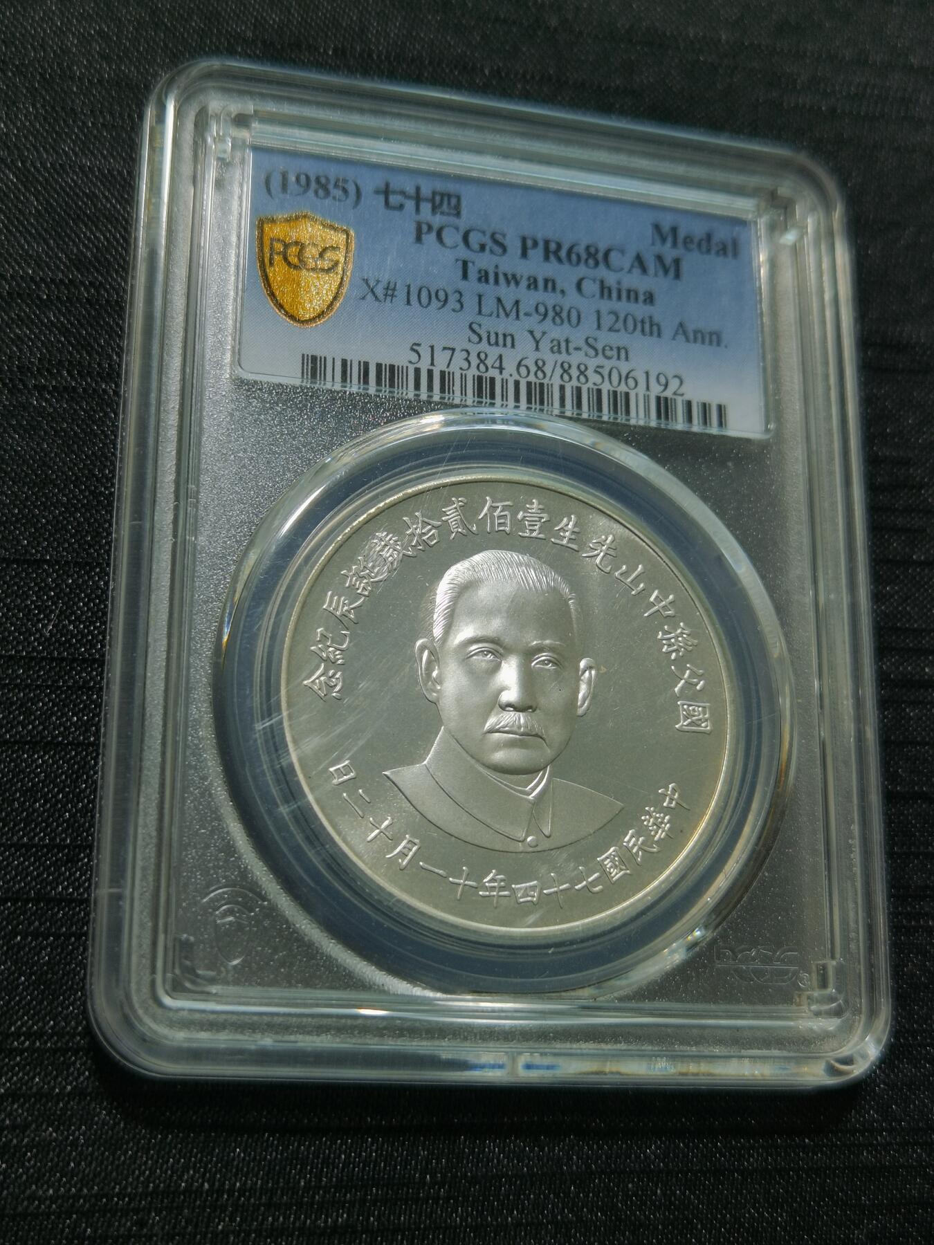 天下钱庄专场欢迎参拍 PCGS PR68孙中山诞辰120周年纪念银章