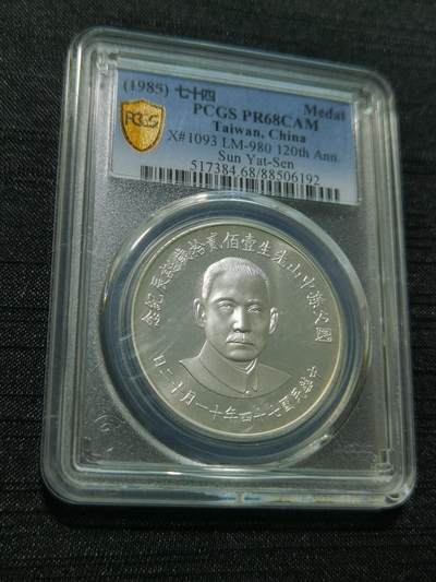 天下钱庄专场欢迎参拍 - PCGS PR68孙中山诞辰120周年纪念银章
