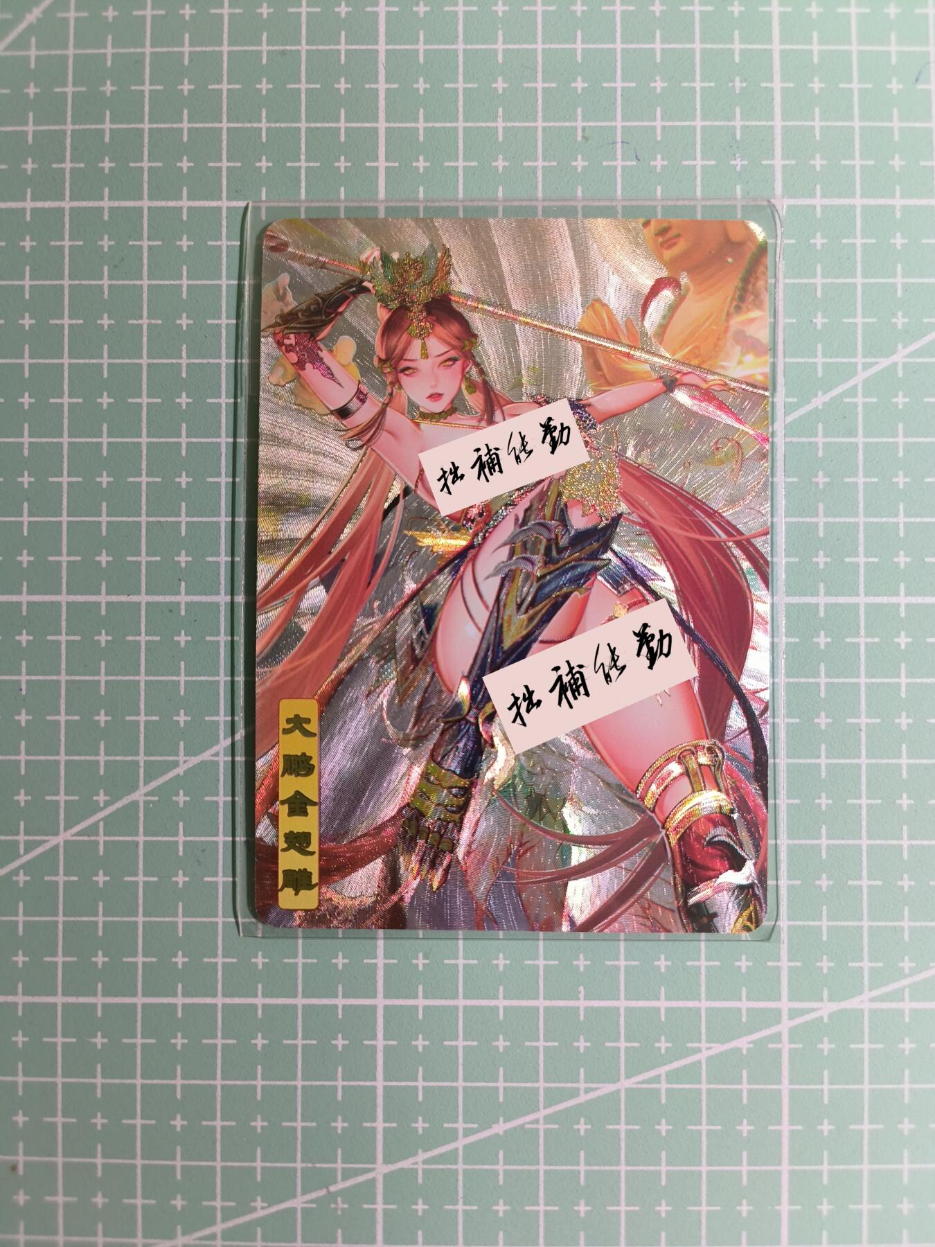 C先生卡牌 第12期 神州百花谱·西游姬·人间传·Art系列(持续收拍品中) 【粗闪】砖家卡牌《艳绝西游》大鹏金翅雕