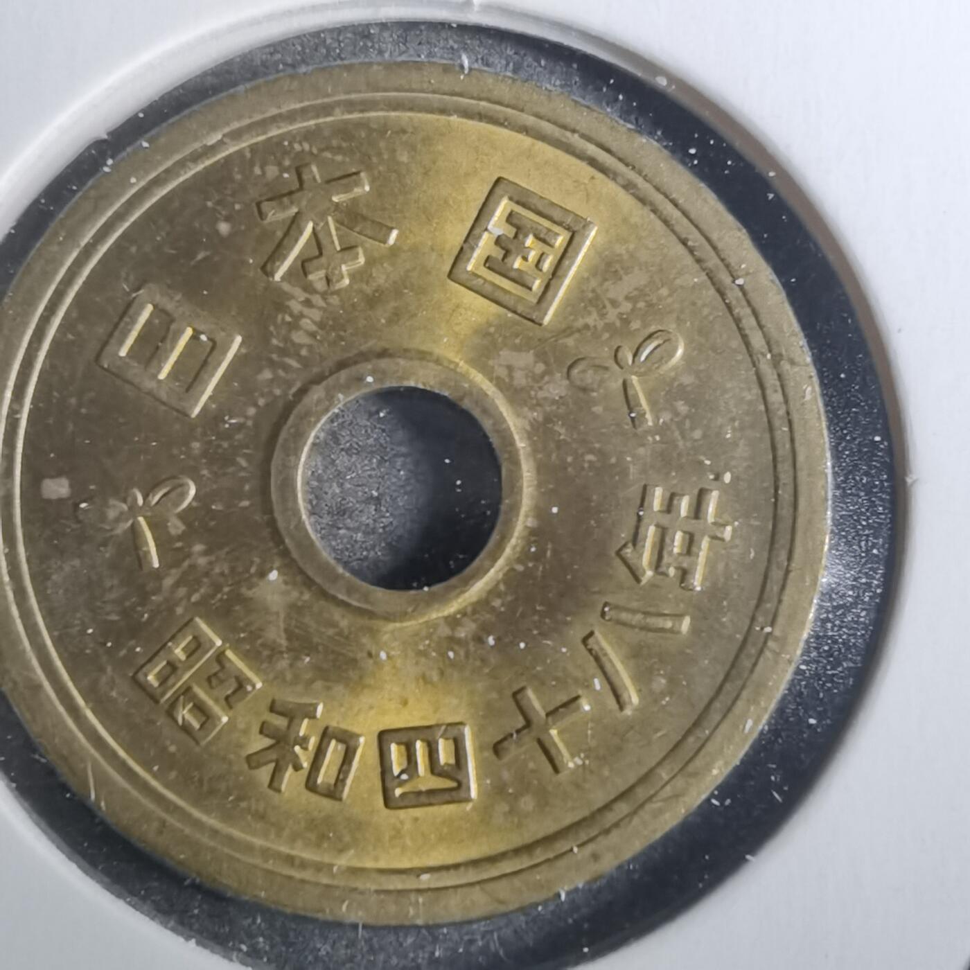 沼泽如烟--第845场 昭和四十八年五元