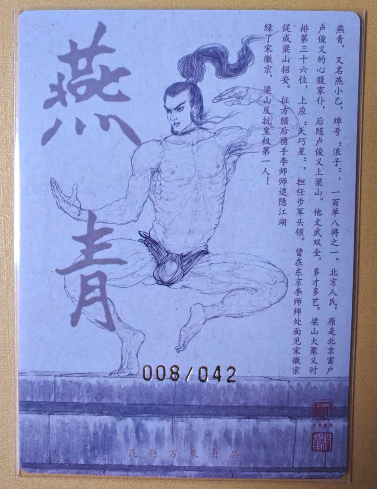 趣卡卡拍No.16期（无佣金免手续费，分享成交有奖） 【限编亲签粗闪】昆仑万象-权迎东 天罡系列 浪子燕青 亲签粗闪卡