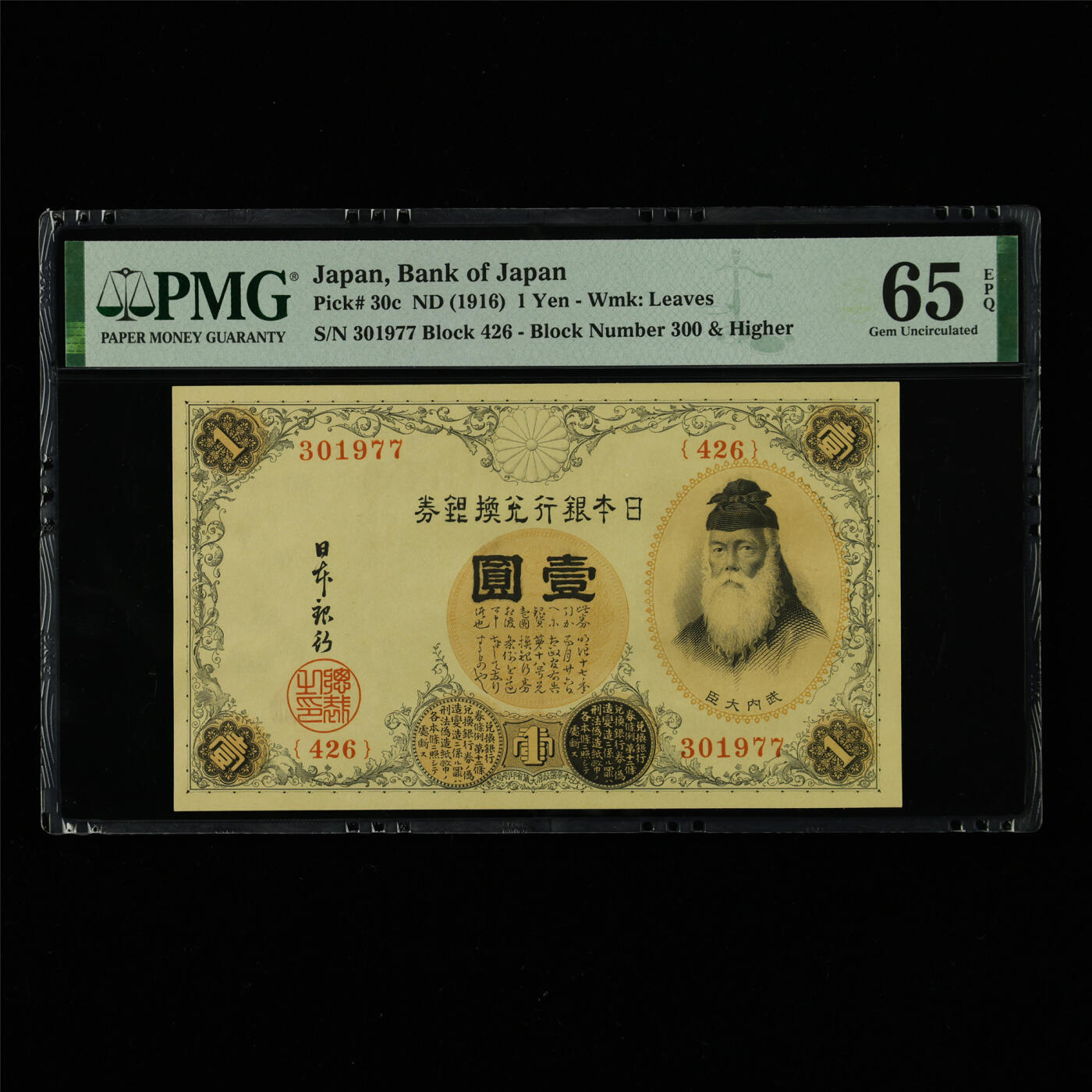 【亘邦集藏】第213期拍卖 1916年 日本银行兑换券壹圆 PMG 65EPQ 301977
