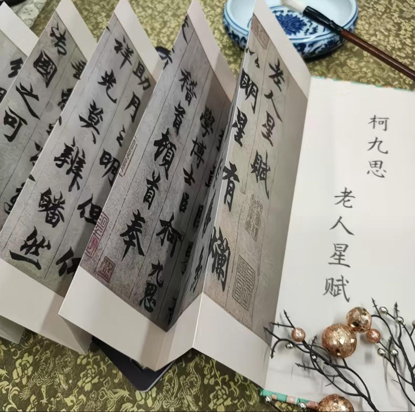 历代书法名帖经折装系列专场 柯九思老人星赋 历代书法名帖毛笔字帖 