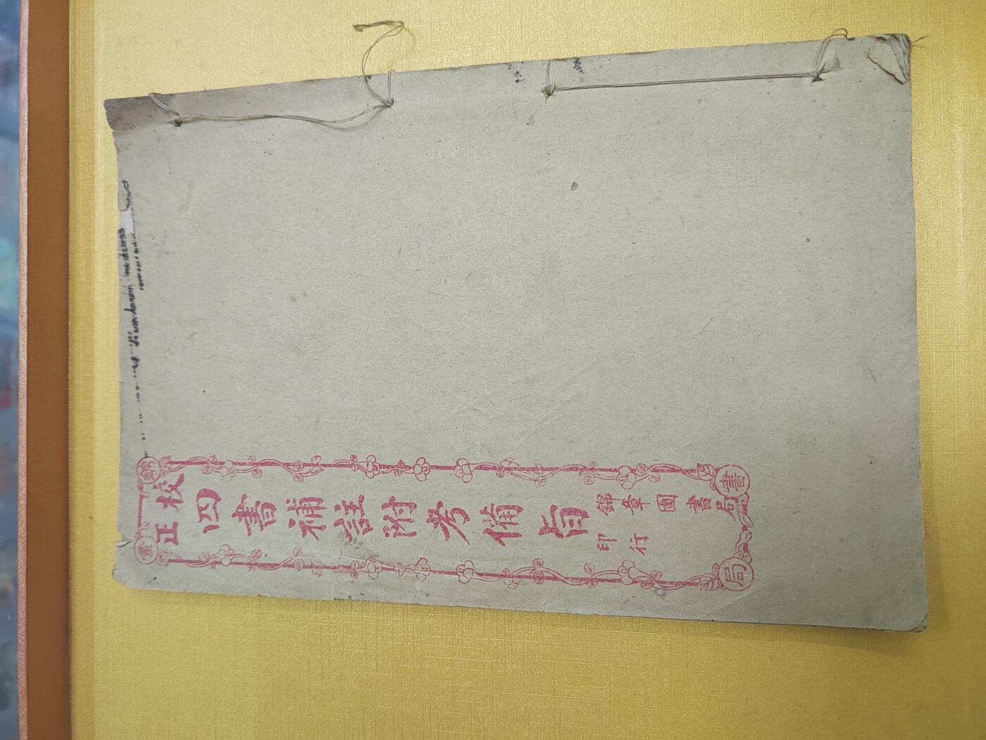 PCAI钱币21-519  古籍小专场 四书
