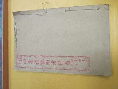 PCAI钱币21-519  古籍小专场 - 四书