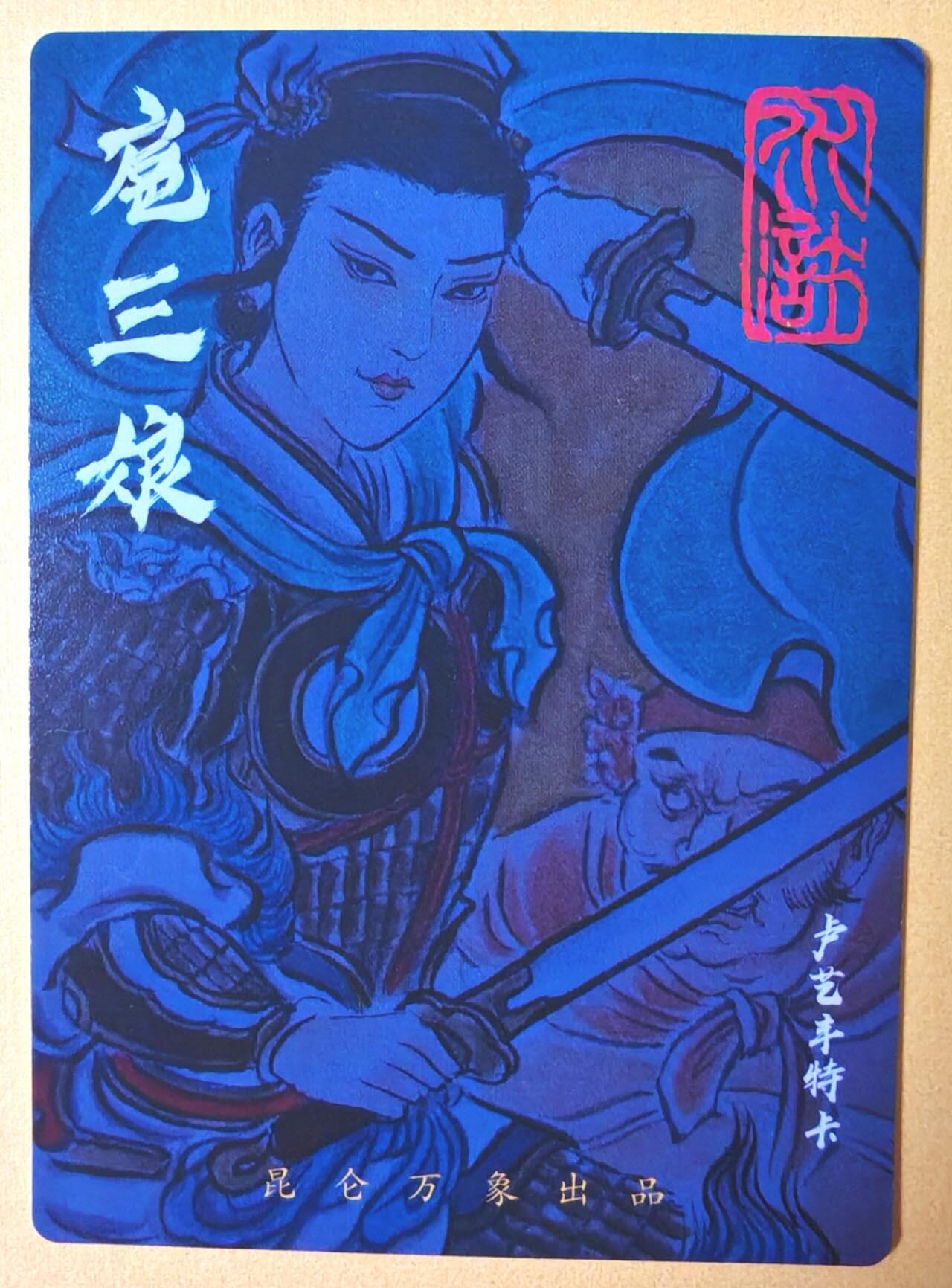 趣卡卡拍No.16期（无佣金免手续费，分享成交有奖） 【粗闪】昆仑万象-权迎东签绘水浒-卢艺丰 扈三娘粗闪