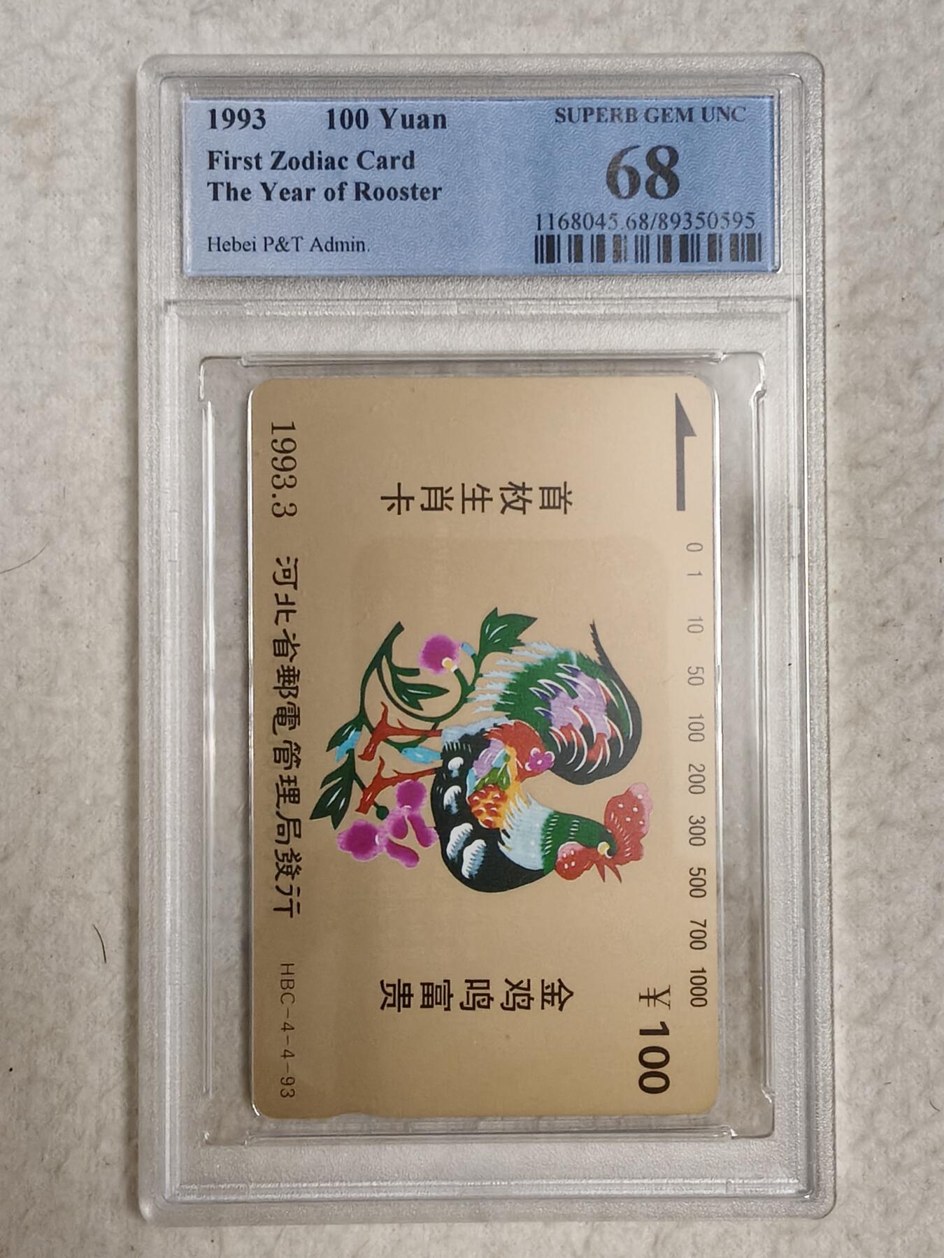 易卡拍卖第45期 河北12生肖——鸡。（精品地方卡）PCGS评级68分。如图所示！