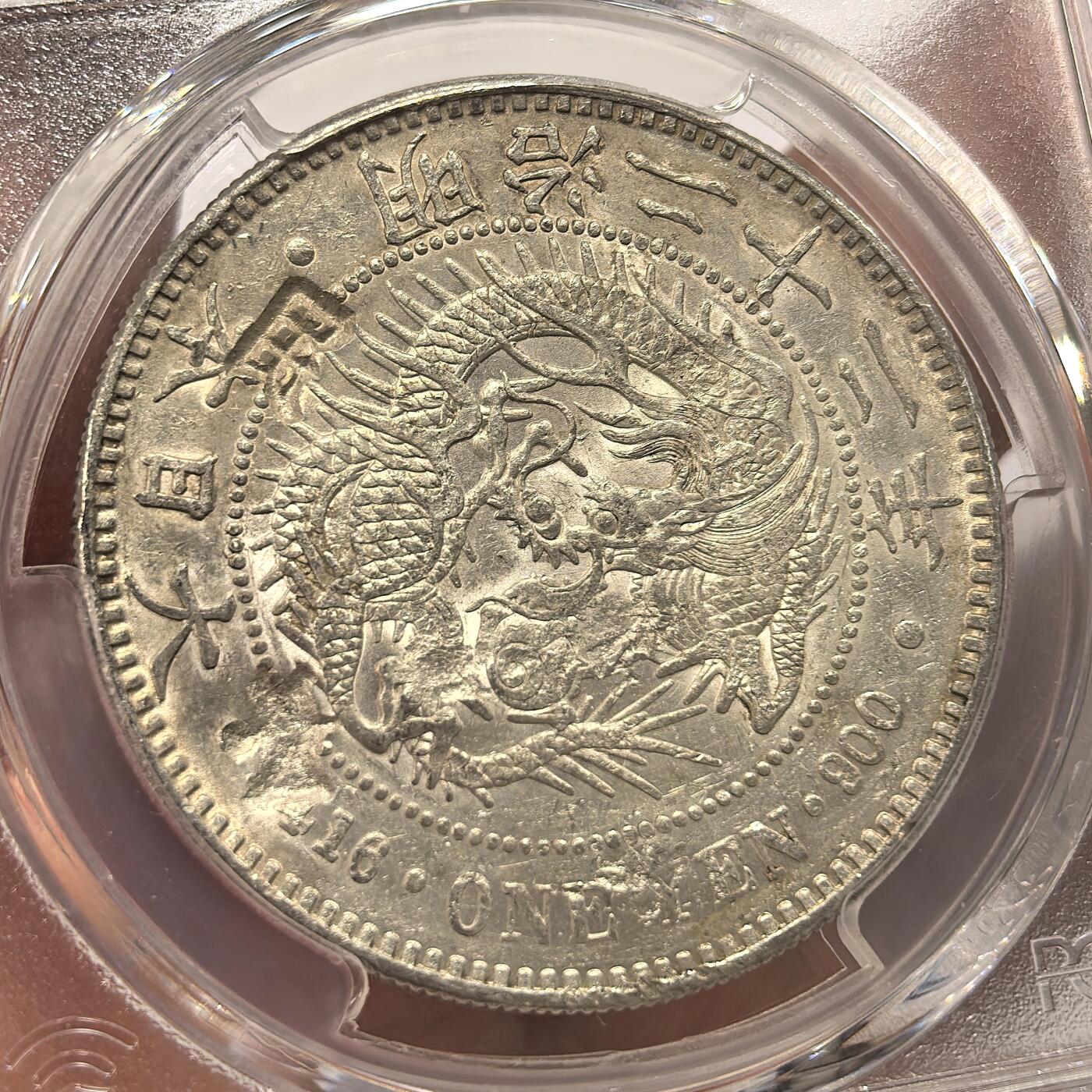 博洋堂世界钱币拍卖第140期（全场包邮） PCGS AU 日本明治二十二年（1889）龙洋一圆银币，少见左丸银，近未流通品，“民、頁、吉”等多个精美字戳