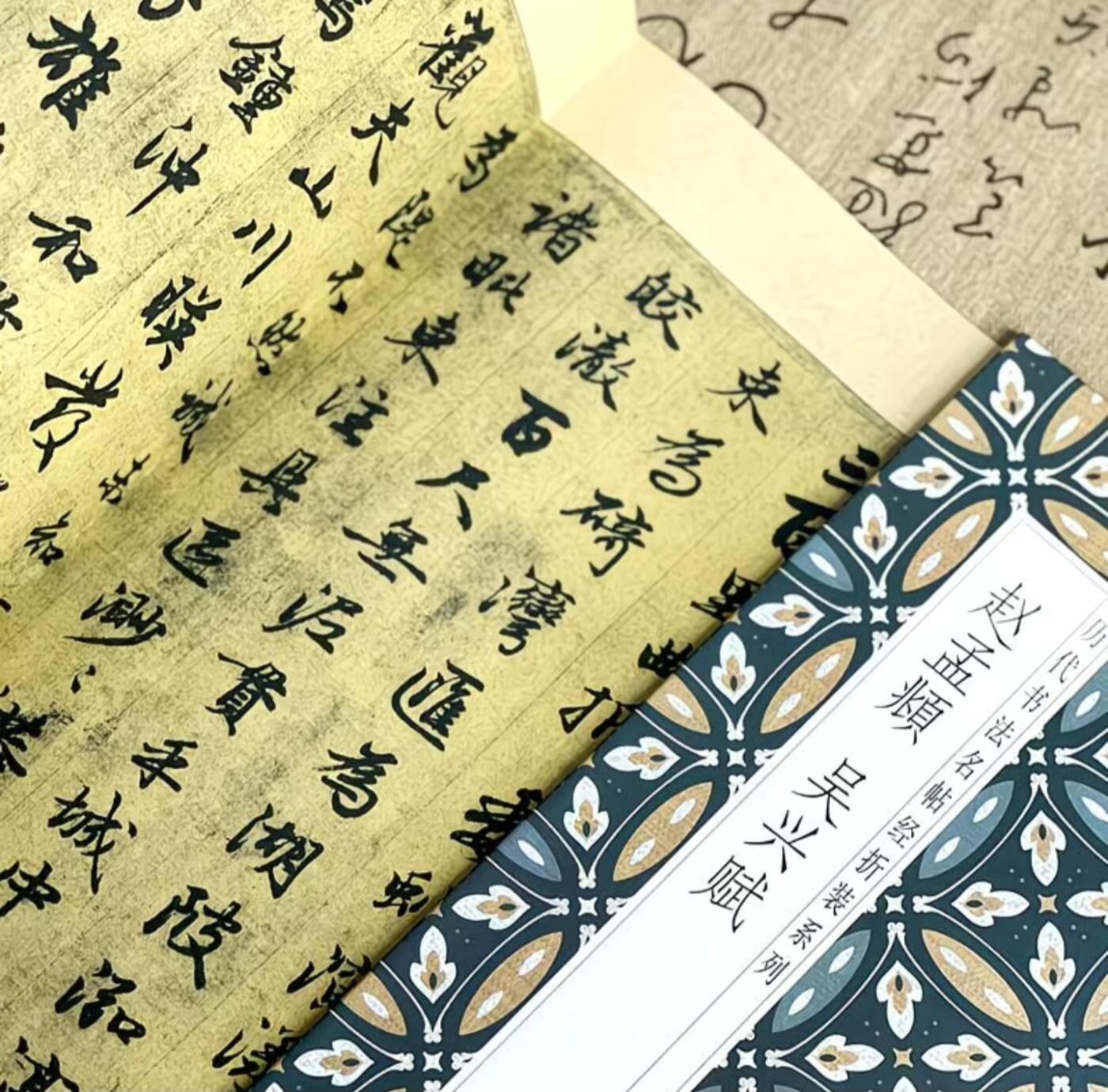 历代书法名帖经折装系列专场 赵孟頫 吴兴赋 历代书法名帖经折装系列