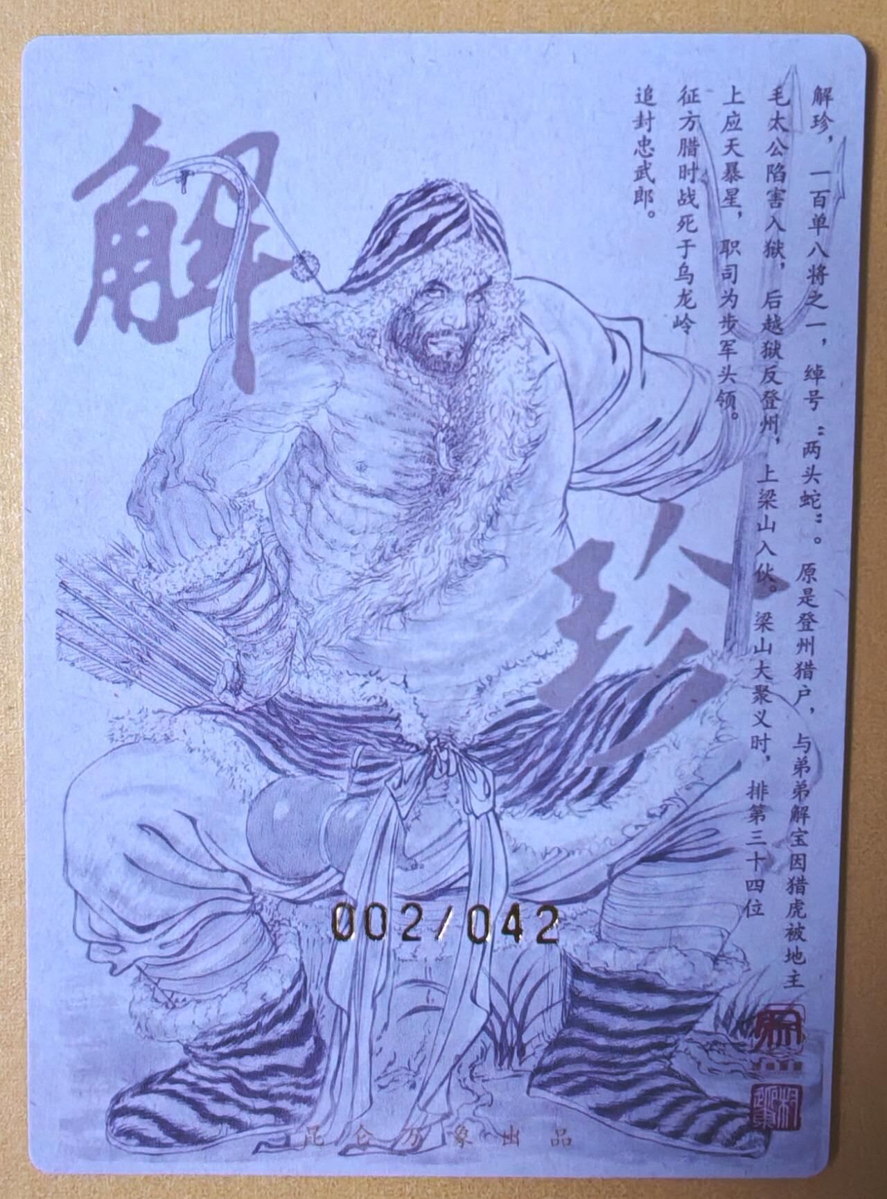 趣卡卡拍No.16期（无佣金免手续费，分享成交有奖） 【限编亲签粗闪】昆仑万象-权迎东 天罡系列 两头蛇解珍 亲签粗闪卡