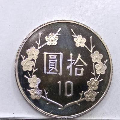 【淘币小摊】实时拍第七百四十八拍  散币场  满百包邮可预留二周 每周一统一发货   - 台湾省中华民国九十年拾圆精制镍币
