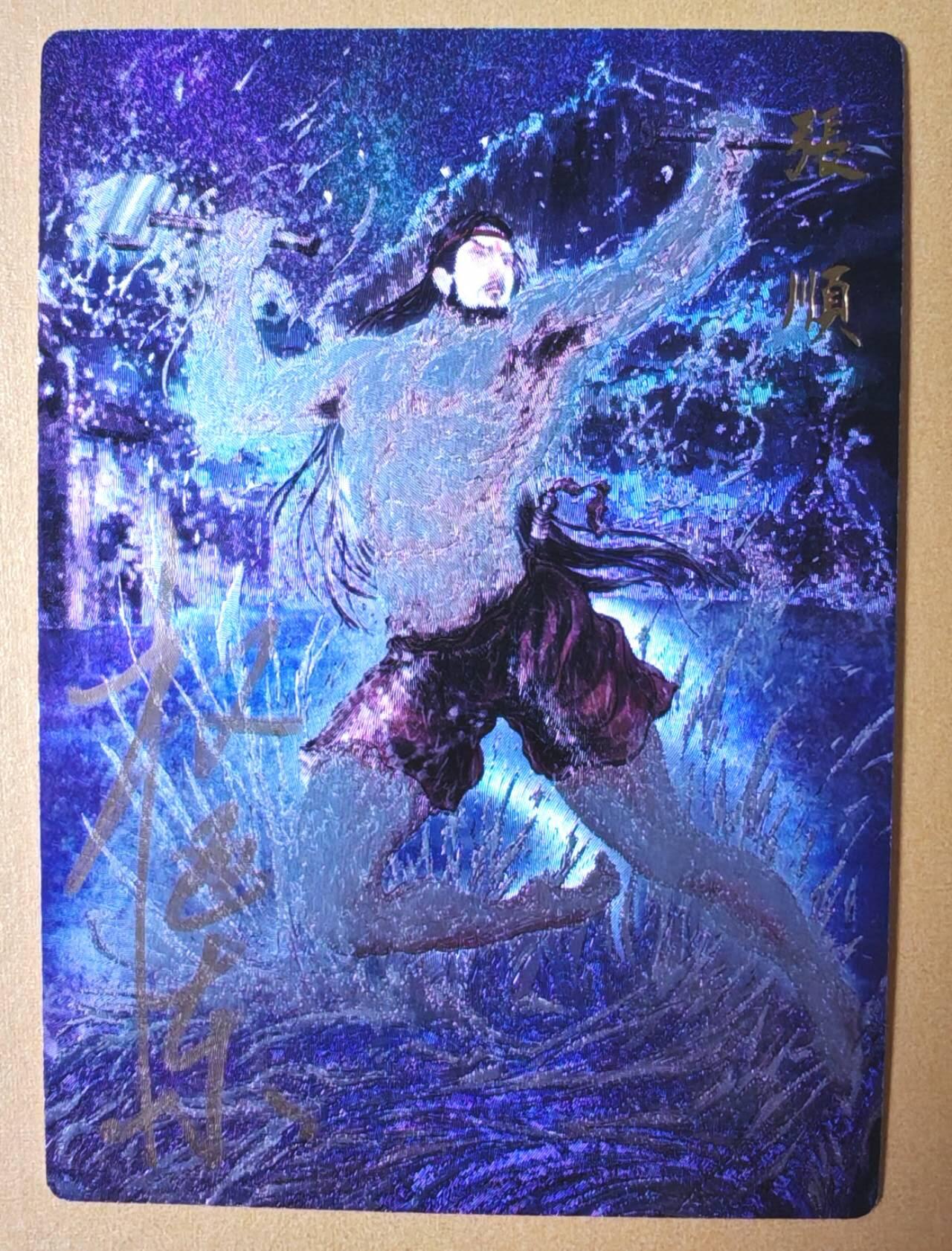 趣卡卡拍No.16期（无佣金免手续费，分享成交有奖） 【限编亲签粗闪】昆仑万象-权迎东 天罡系列 浪里白条张顺 亲签粗闪卡