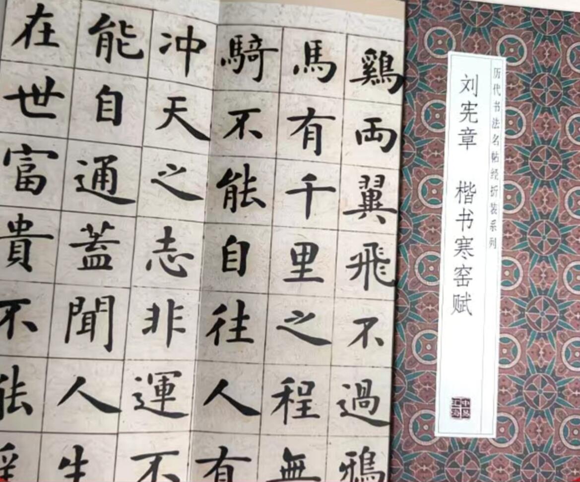 历代书法名帖经折装系列专场 刘宪章 楷书寒窑赋 历代书法名帖经折装系列