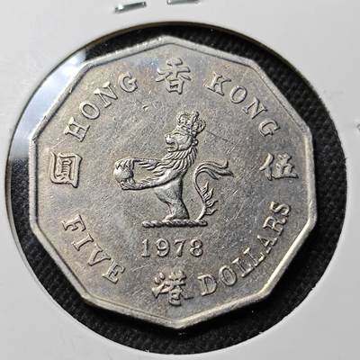 KK钱币收藏小铺 第341场 2月预留时间 周末发货 -  1978香港5元 大特年！