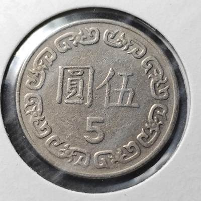 KK钱币收藏小铺 第341场 2月预留时间 周末发货 - 中国台湾省5元