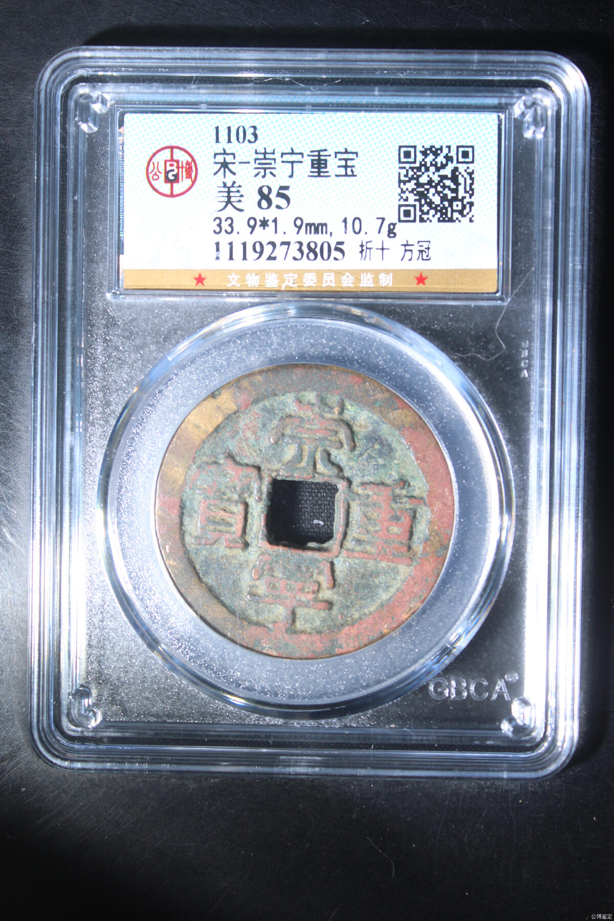 大漏专场 宋-崇宁重宝