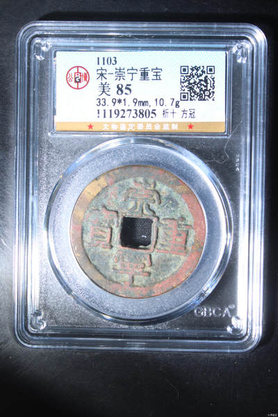 大漏专场 - 宋-崇宁重宝