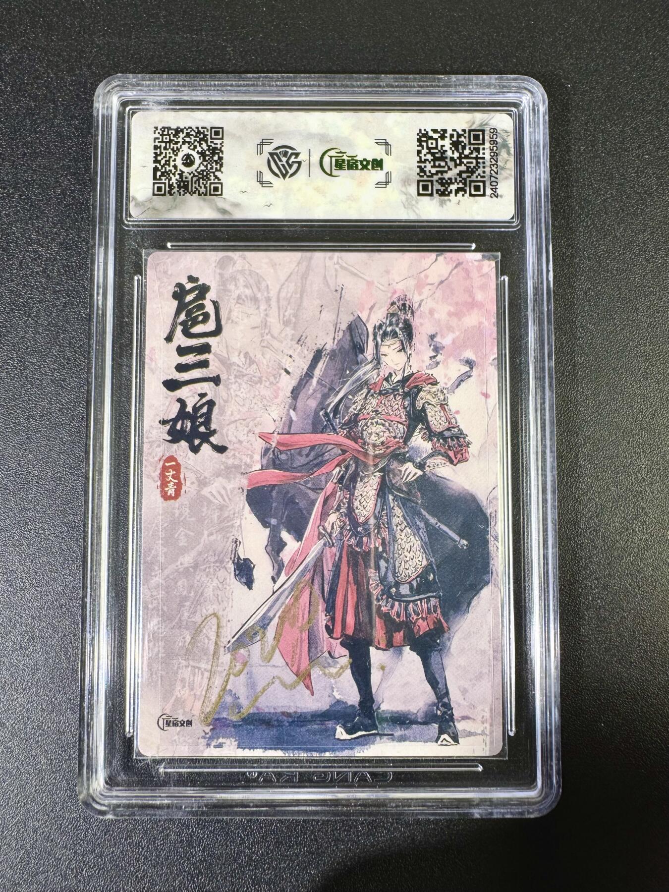 NO.10  每周好又多金牌大场，一站式配齐，方便凑单！（周6晚7点半截拍，卖家送拍0抽成！） 【亲签卡】星宿文创 迟迟亲签 扈三娘 粗闪 9.5分