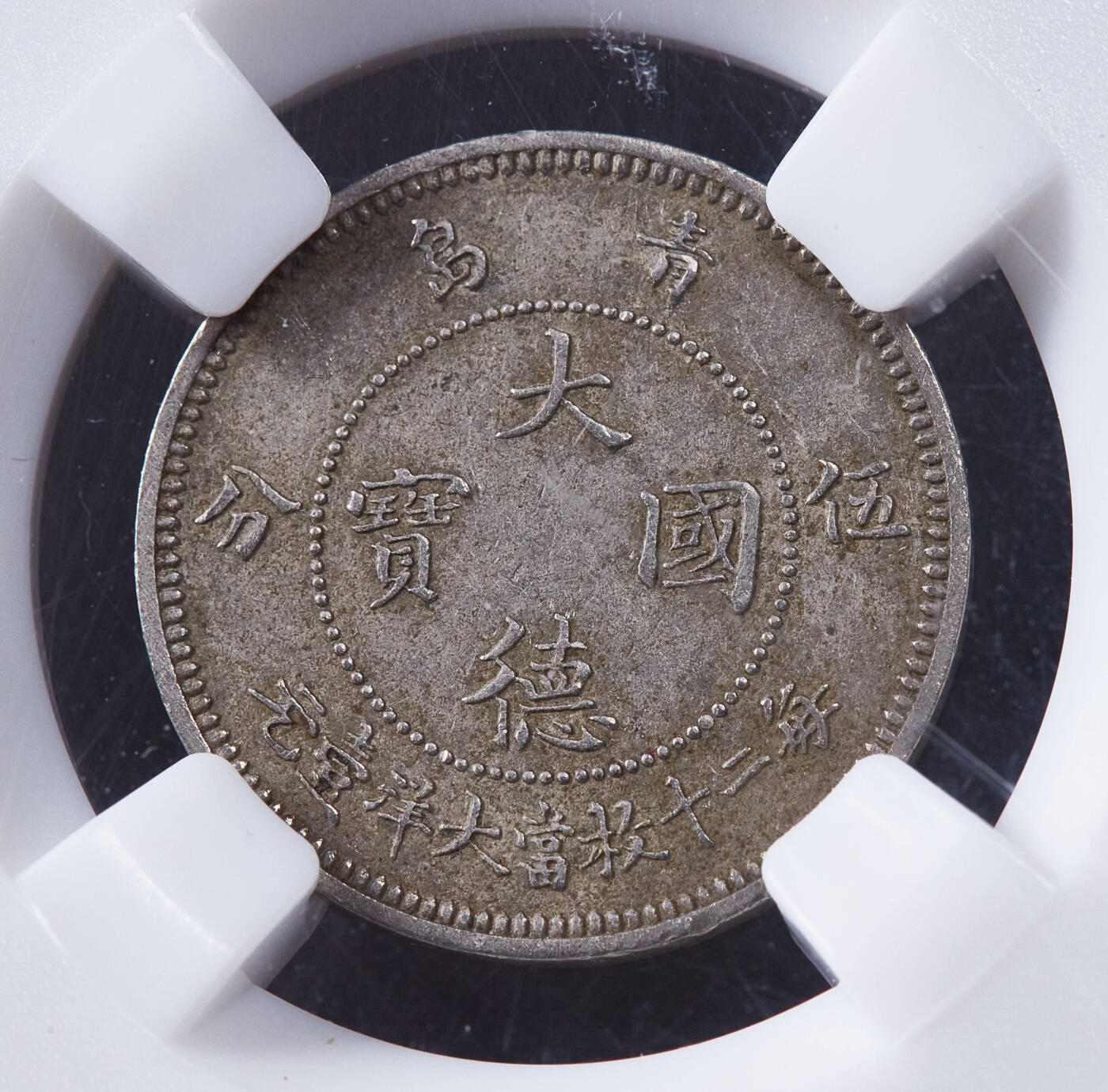 【俄甄集藏】金风送爽-2025年(042) 09-24星期三晚 19:30 全场包邮 德占胶州1909年大德国宝5分镍币，众诚 AU55，名誉品种，原味状态，镍币之王，比一角更少见