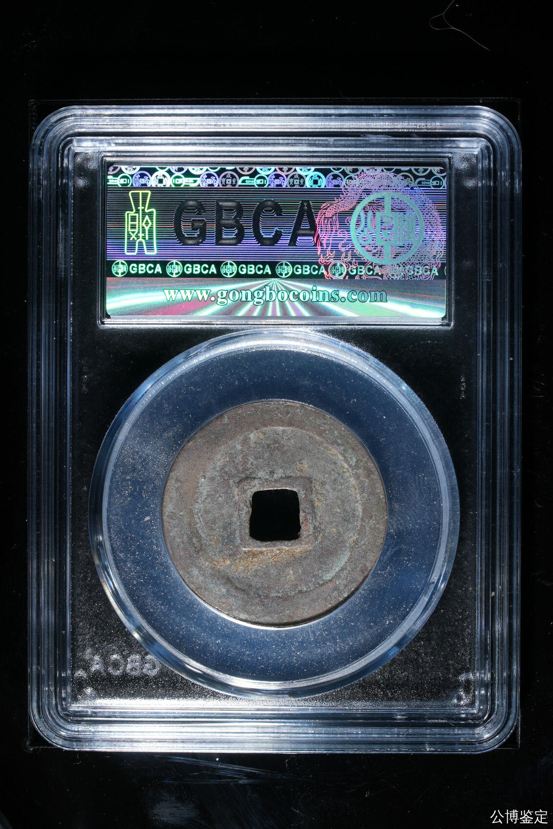 捡漏专场 宋-元丰通宝