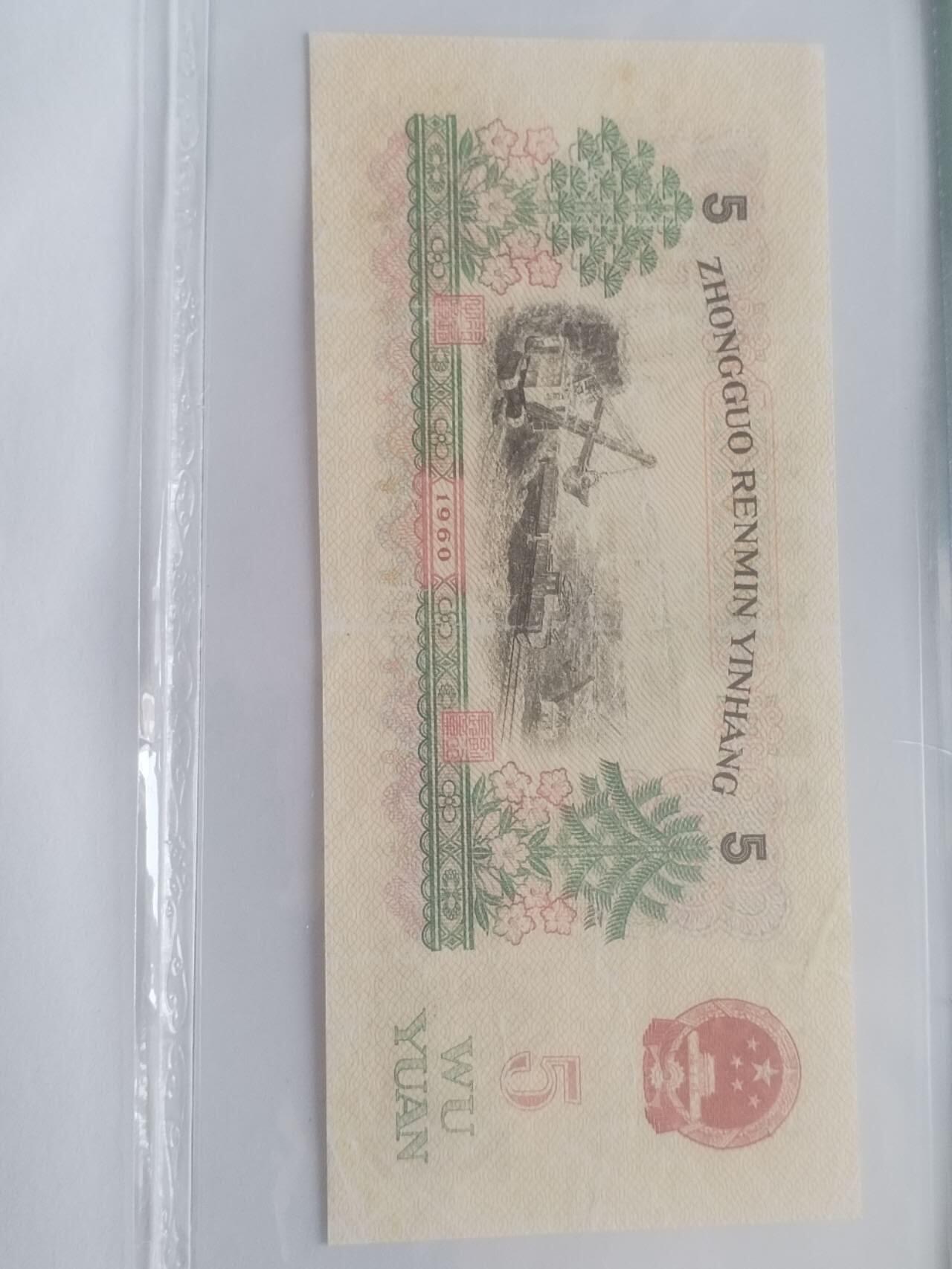 纸币专场 1960年 五元。