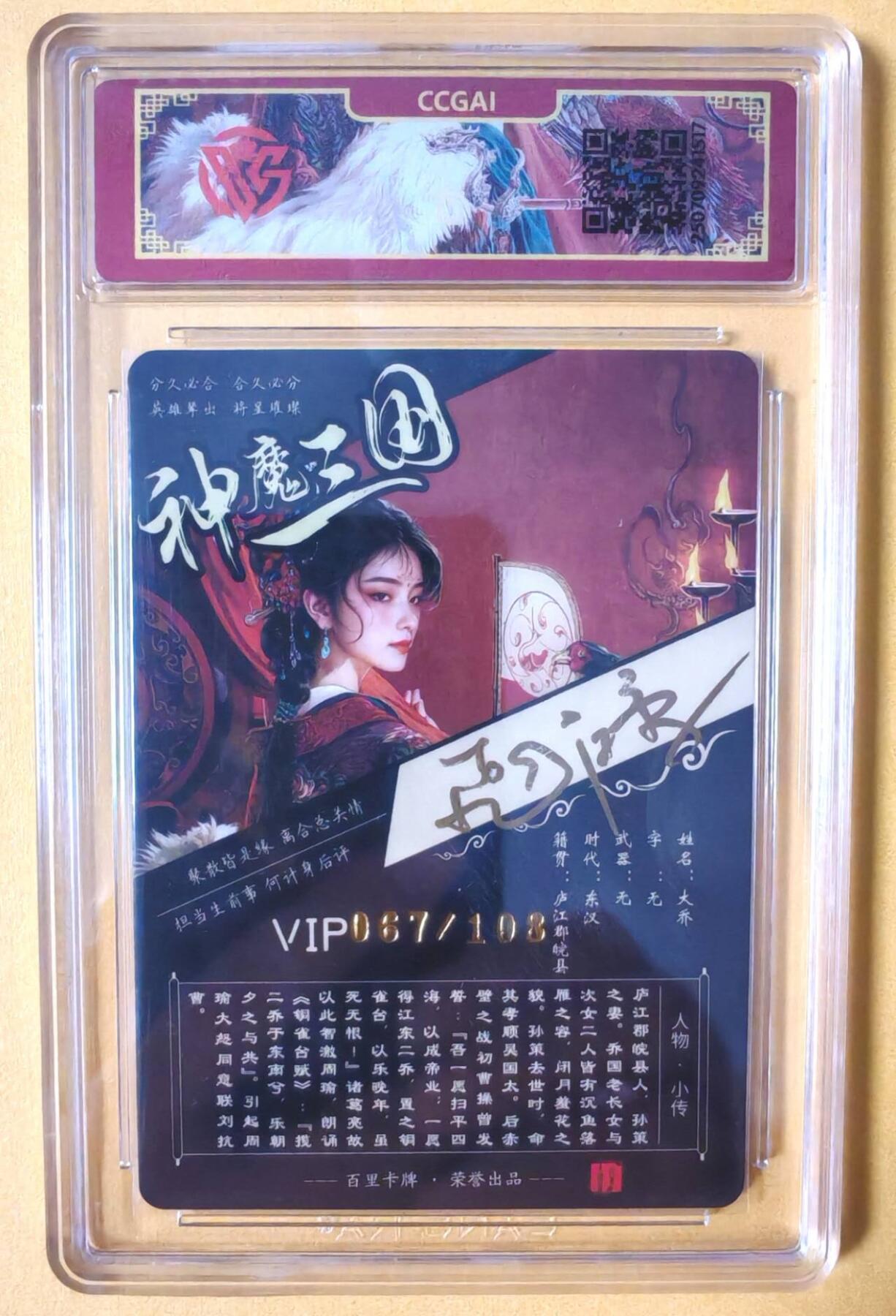 趣卡卡拍No.16期（无佣金免手续费，分享成交有奖） 【签名评级卡】百里卡牌-苍之飞鸿-神魔三国 大乔 签名评级卡（编号067）