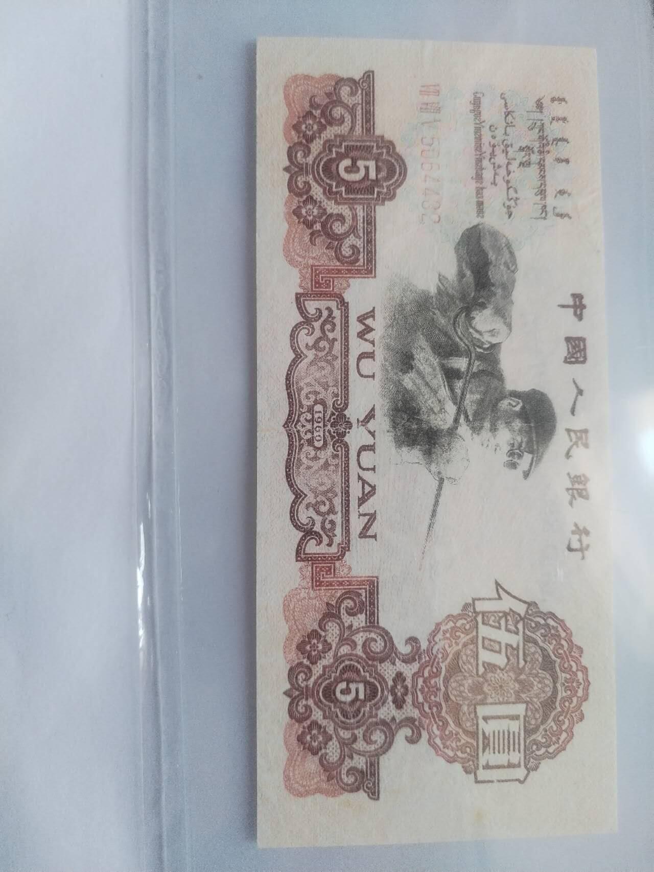 纸币专场 1960年 五元。