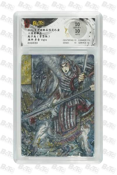 BCTC 玄卡阁限定礼盒 赵子龙亲签 限33编 - BCTC 玄卡阁限定礼盒 赵子龙亲签 限33编