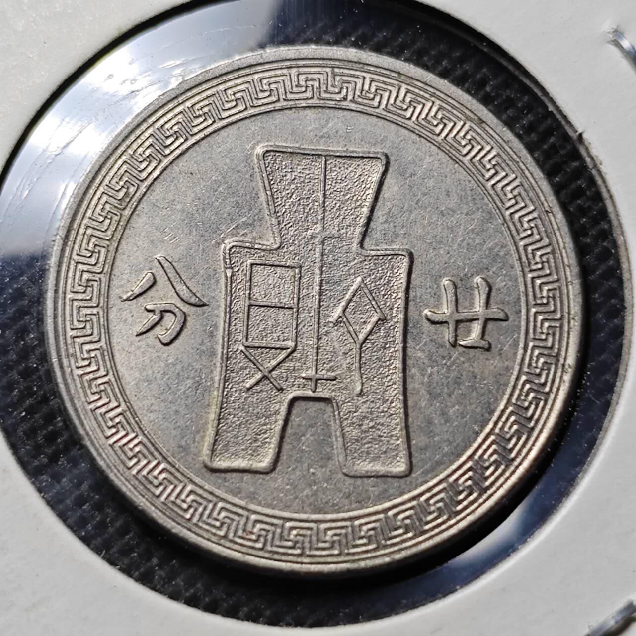 KK钱币收藏小铺 第341场 2月预留时间 周末发货 中华民国25年20分 
