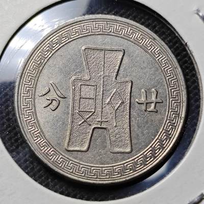 KK钱币收藏小铺 第341场 2月预留时间 周末发货 - 中华民国25年20分 