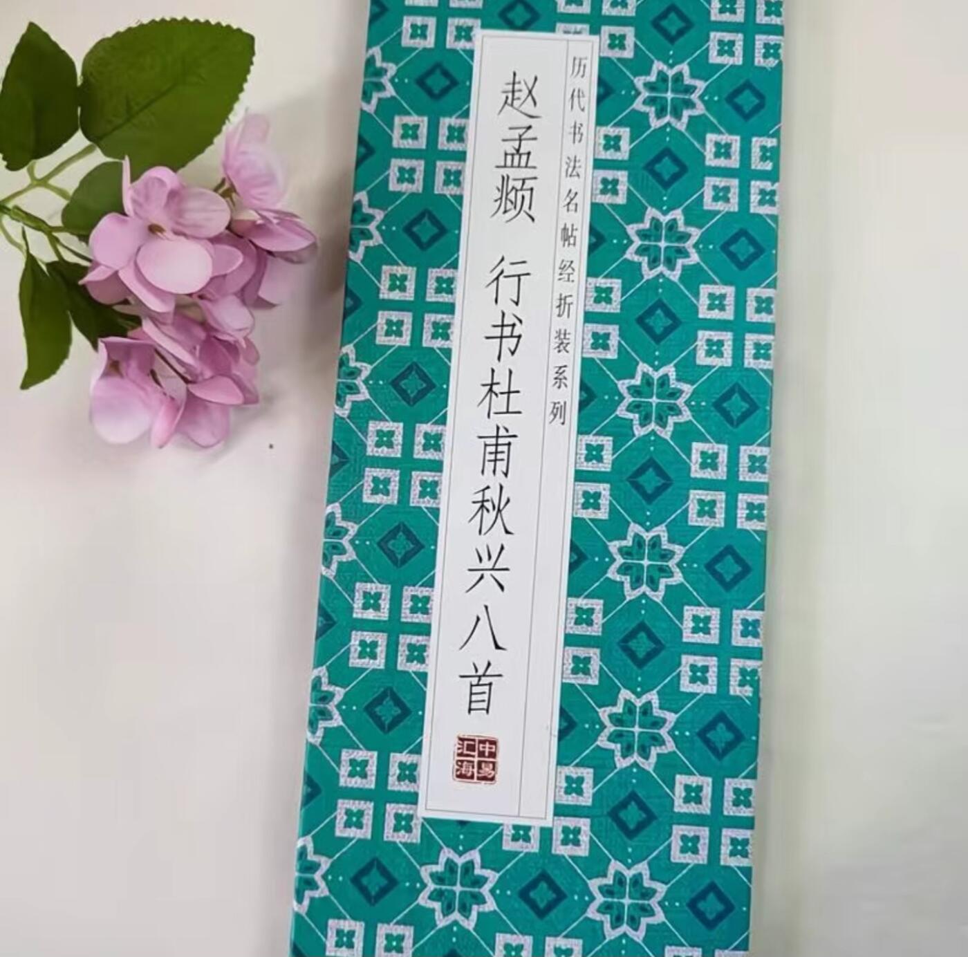 历代书法名帖经折装系列专场 赵孟頫--行书杜甫秋兴八首 历代书法名帖经折装