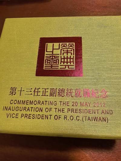 长老汇蛇年精选第四十八场拍卖 2012中国台湾地区领导人选举200新台币精制银币，1盎司999银，盒证全