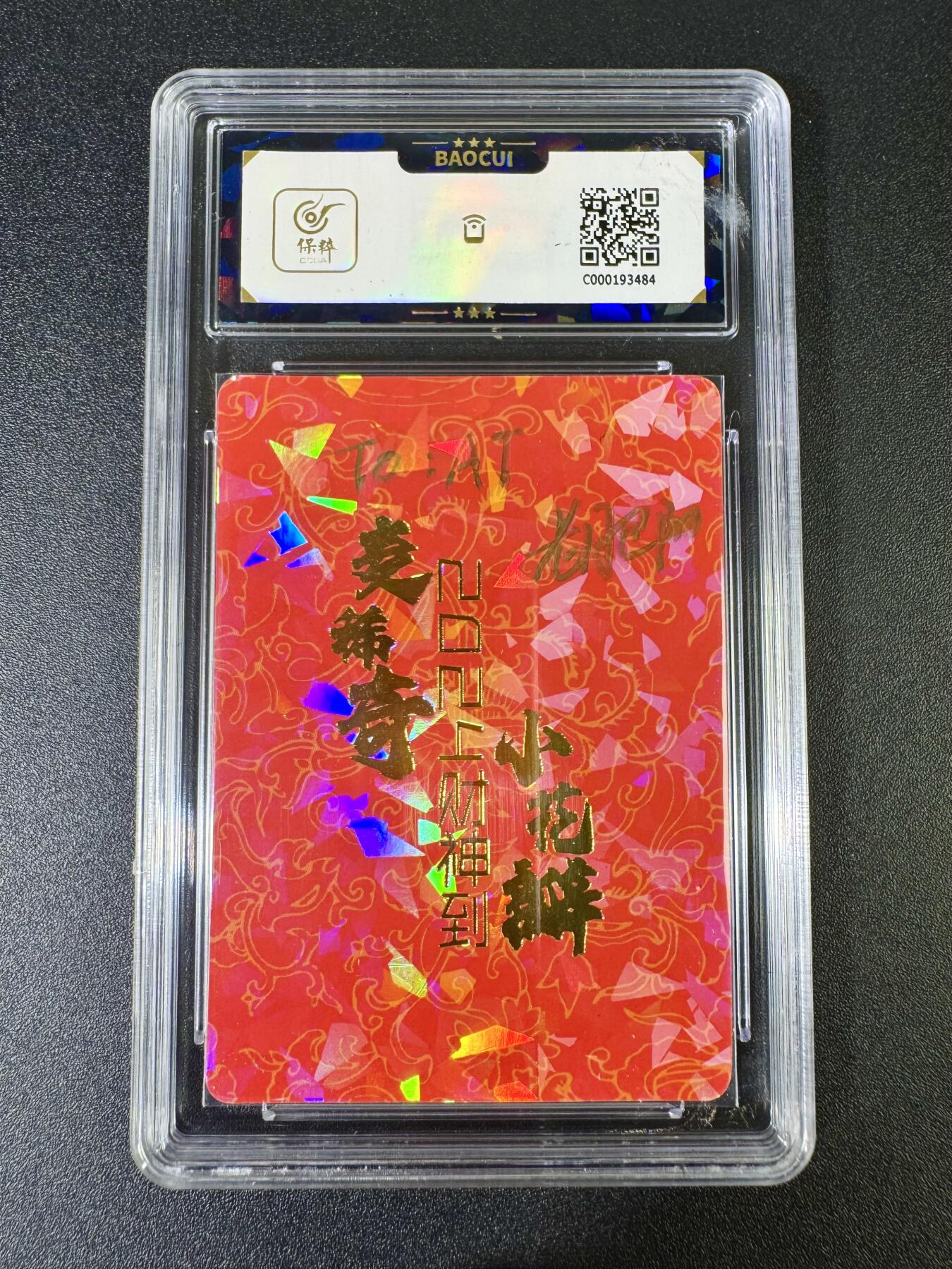 NO.10  每周好又多金牌大场，一站式配齐，方便凑单！（周6晚7点半截拍，卖家送拍0抽成！） 【亲签卡】小花瓣*麦稀奇 老肥阳亲签 财神到 粗闪 卡面9签名10