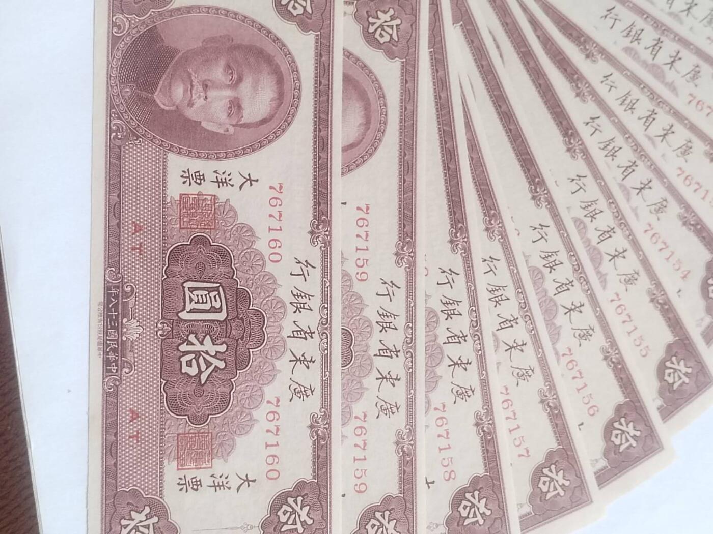 纸币专场 1949年 广东省银行 十元。10张连号，全新微斑。