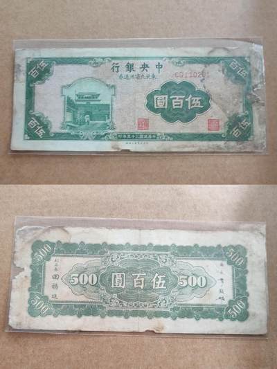 纸币专场，可寄存 - 中央银行东北五百