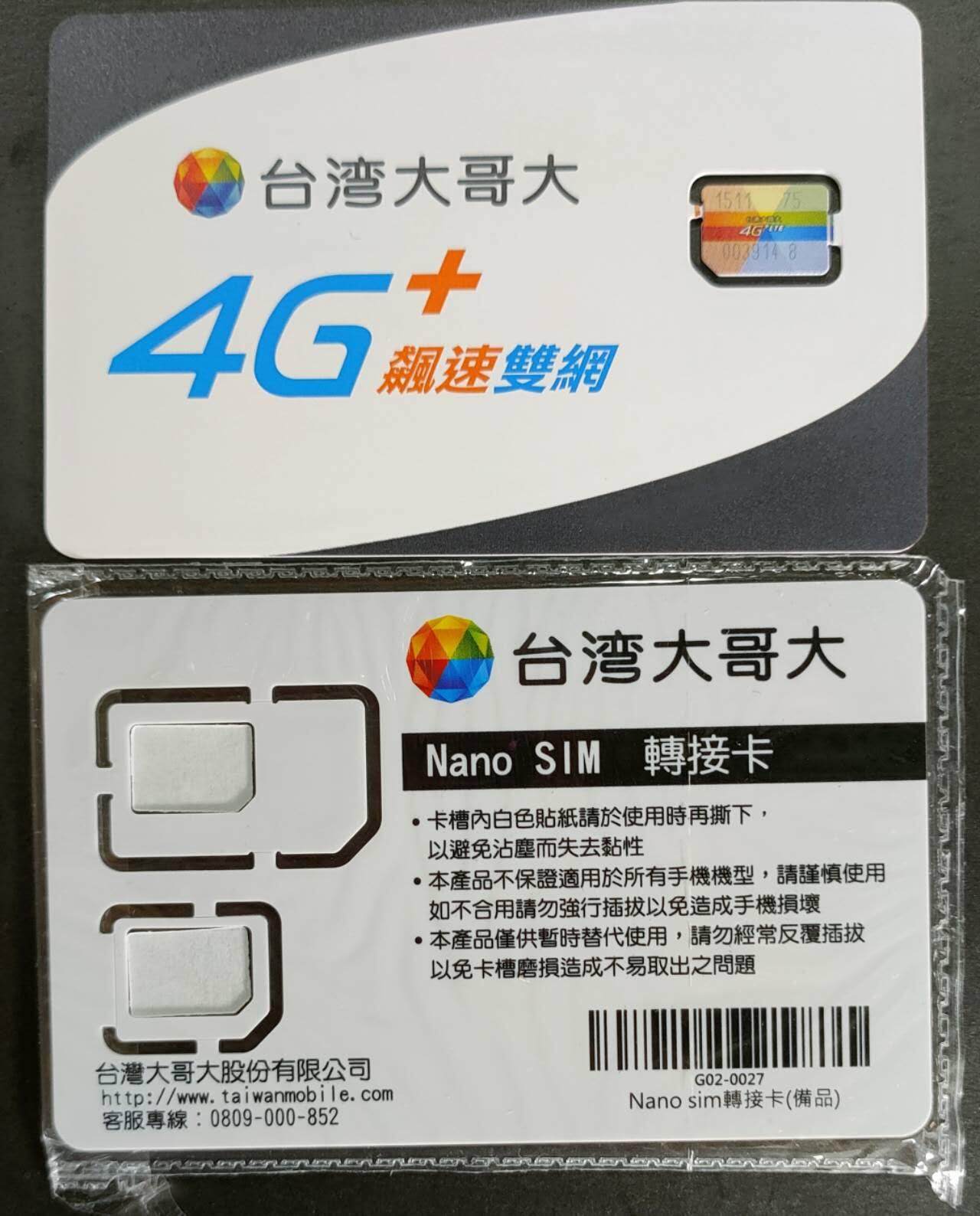 公藏第56期裸卡拍卖 台湾手机卡（台湾大哥大）一枚固卡及附卡。好品。