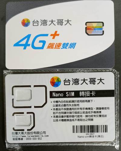 公藏第56期裸卡拍卖 - 台湾手机卡（台湾大哥大）一枚固卡及附卡。好品。