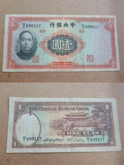 纸币专场，可寄存 - 中央银行一元