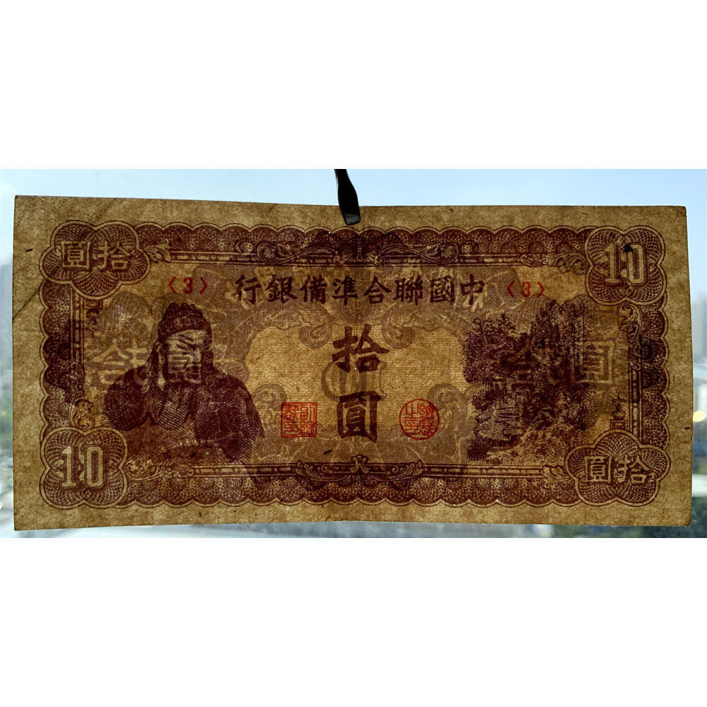 关羽像 中国联合准备银行 1941年 十元 拾元 十块钱 10元 日伪货币 老纸币 老钱币 联银券 短号码3