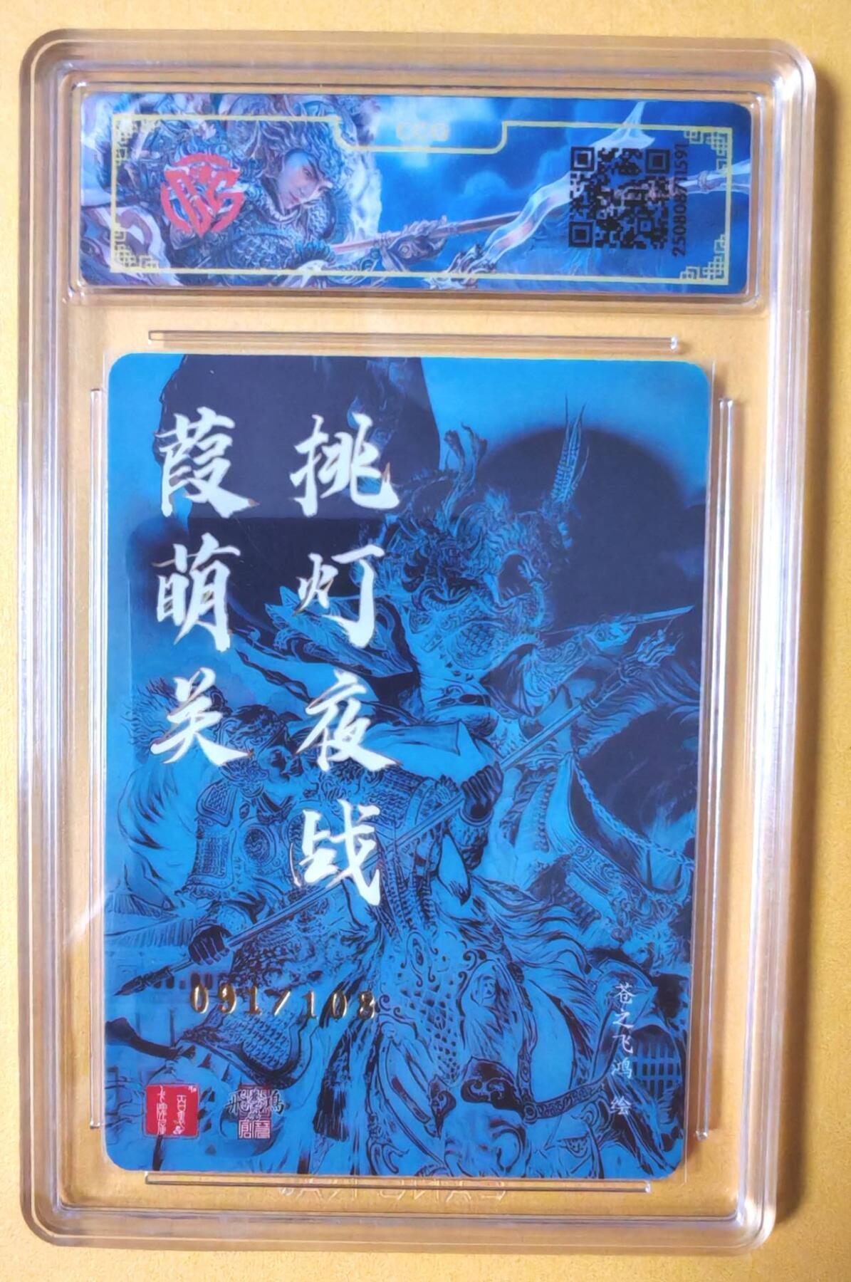 趣卡卡拍No.16期（无佣金免手续费，分享成交有奖） 【联名评级，限编签名评级卡】百里卡牌-飞鸿水浒 苍之飞鸿 挑灯夜战蒹葭关 光刻签名评级卡（091/108）