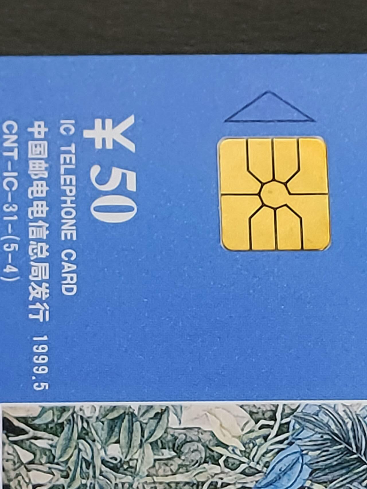 公藏第56期裸卡拍卖 电信IC新卡（IC-31  昆明世博会）5全广东版无封套，芯片光亮。