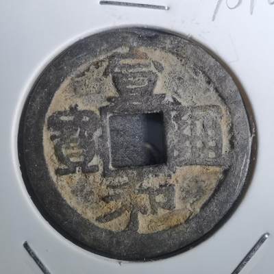 沼泽如烟--第845场 - 宣和通宝