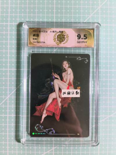 C先生卡牌 第12期 神州百花谱·西游姬·人间传·Art系列(持续收拍品中) - 【炫彩】焱卡×毒瘤《Art系列》戚励 9.5分