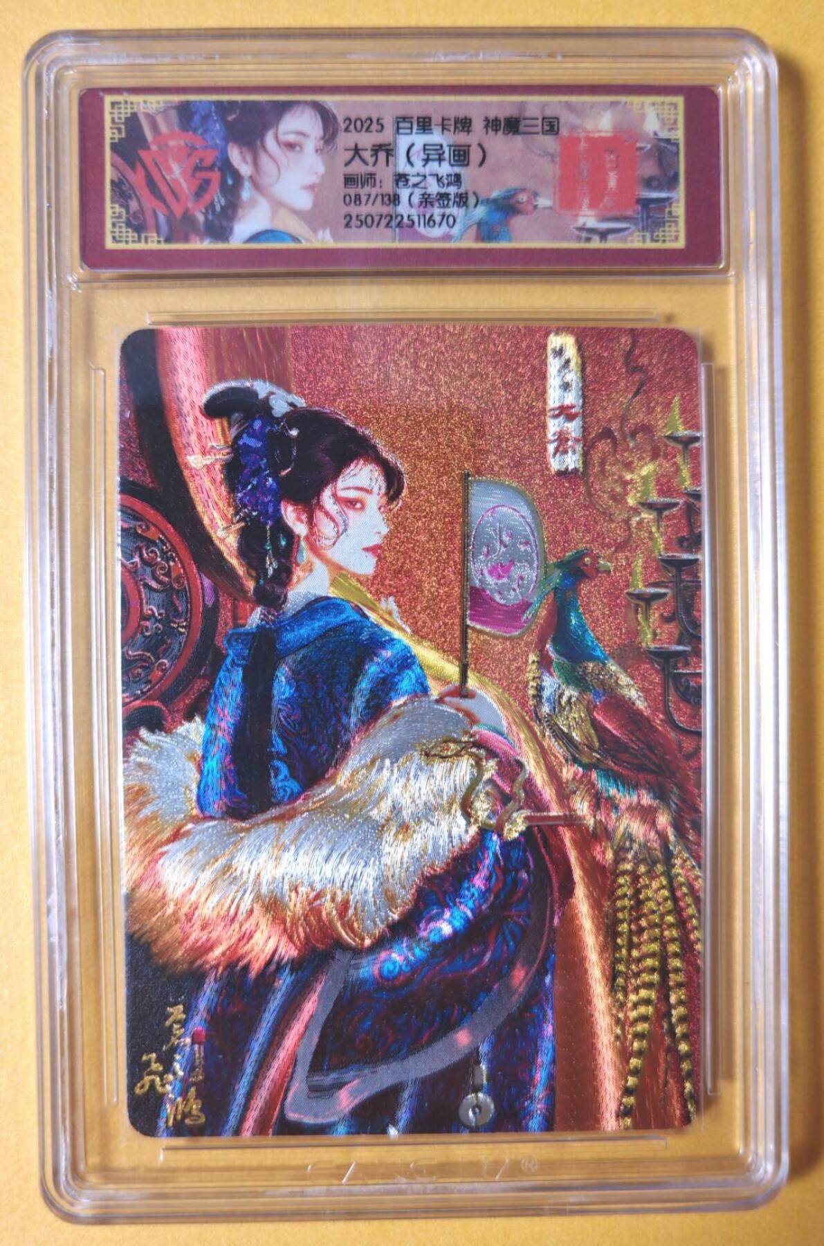 趣卡卡拍No.16期（无佣金免手续费，分享成交有奖） 【签名评级卡】百里卡牌-苍之飞鸿-神魔三国 异画大乔 签名评级卡（编号087）