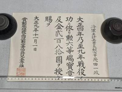 小驴勋章奖章收藏9月20日星期六晚18点拍卖（收有偿代拍，送拍规则在简介最后，参拍须阅读规则后再参拍，关系到运费包装发货时效真假辨别等关键信息，店主微信码在最后一拍品） - 飞田一政大正三年乃至九年战役领票